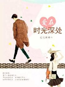 爱在时光深处