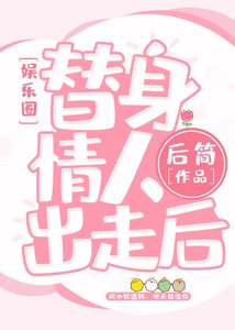 替身情人失憶後