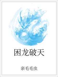 困龙破天