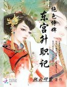 绝色侍婢:东宫升职记
