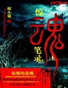 驚魂筆錄