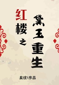 (紅樓同人)紅樓之黛玉重生