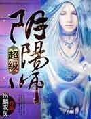 超級陰陽師