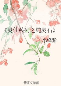 靈仙系列之純靈石