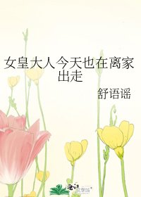 女皇大人今天也在離家出走