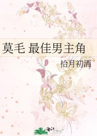 莫毛 最佳男主角