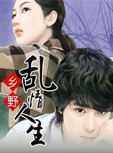 鄉野亂情人生
