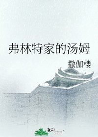 弗林特家的湯姆