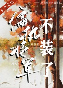 偏執將軍不裝了(雙重生)