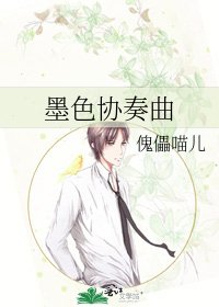 墨色協奏曲
