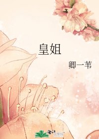 皇姐