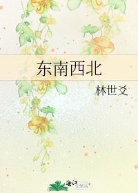 東南西北