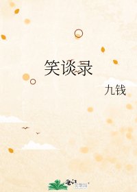 笑谈录