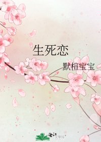 生死恋