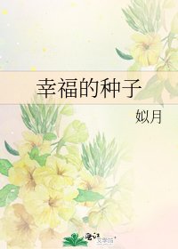 幸福的种子