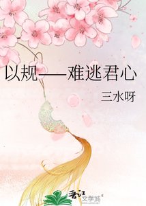 以規——難逃君心