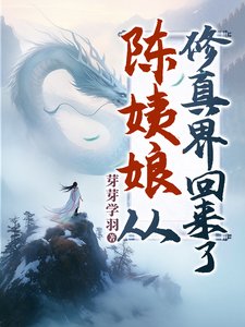 陳姨娘從修真界回來了/無上凰權/宅鬥?陳姨娘修仙的!/賤妾被貶離府後,侯府上下日日後悔