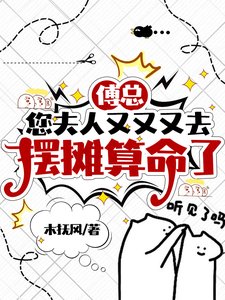傅總,您夫人又又又去擺攤算命了