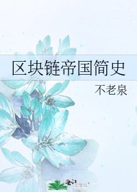 區塊鏈帝國簡史