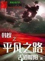 (BG/韩娱同人)韩娱之平凡之路