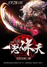一怒誅天