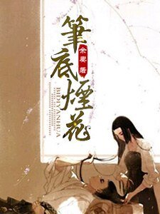 笔底烟花文集