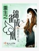 重生之錦雀成凰