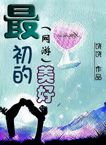 最初的美好（网游）