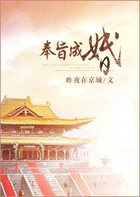 奉旨成婚