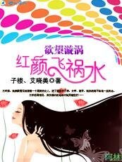 慾望漩渦：紅顏飛禍水/天生不是情人