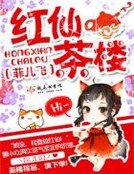 红仙茶楼