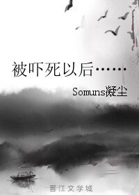 被吓死以后……