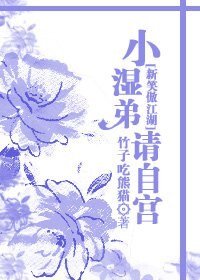 （新笑傲江湖同人）小濕弟，請自宮