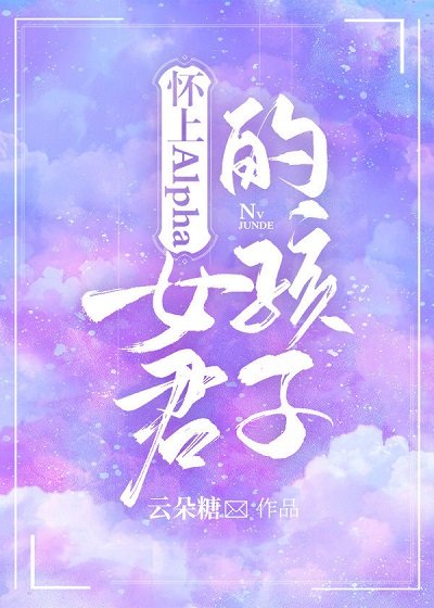懷上Alpha女君的孩子