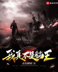 我真不是躺王