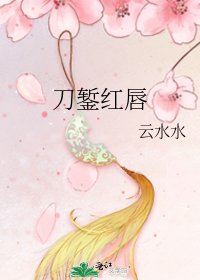 刀錾红唇