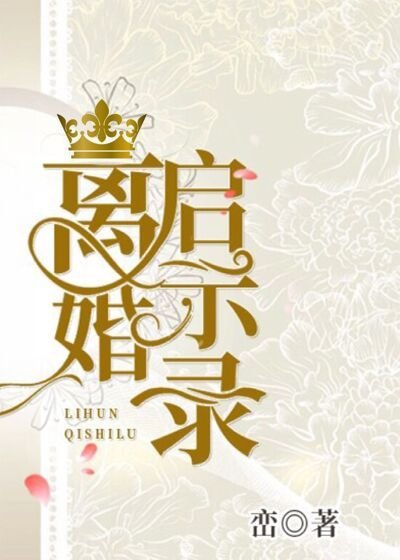 離婚啓示錄