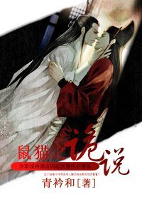（BL/鼠猫同人）诡说