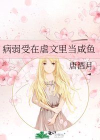 病弱受在虐文里当咸鱼