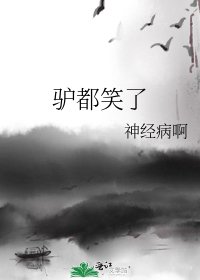 驴都笑了