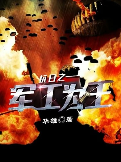 抗日之軍工為王