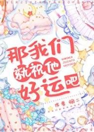 那我們就祝他好運吧