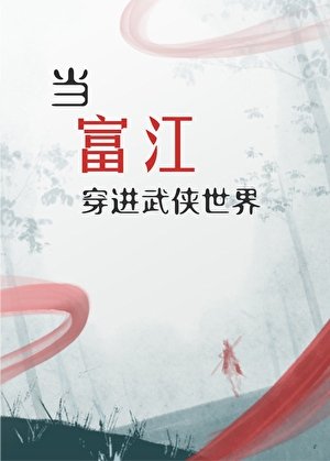 （綜武俠同人）[綜武俠]當富江穿進武俠世界